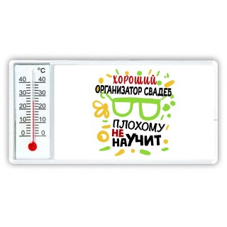 Хороший ОРГАНИЗАТОР СВАДЕБ плохому не научит