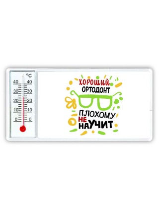 Хороший ОРТОДОНТ плохому не научит