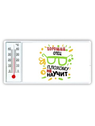 Хороший ОТЕЦ плохому не научит