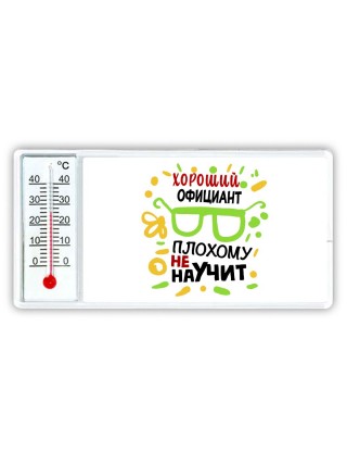 Хороший ОФИЦИАНТ плохому не научит