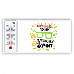 Хороший ПЕЧНИК плохому не научит