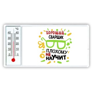 Хороший СВАРЩИК плохому не научит