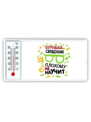 Хороший СВЯЩЕННИК плохому не научит