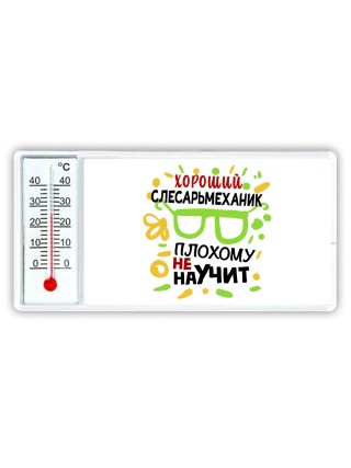 Хороший СЛЕСАРЬМЕХАНИК плохому не научит