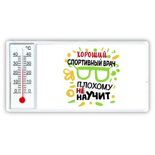 Хороший СПОРТИВНЫй ВРАЧ плохому не научит