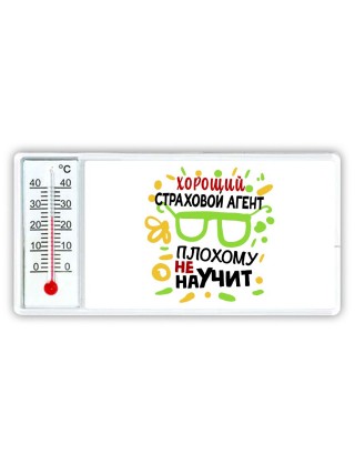 Хороший СТРАХОВОй АГЕНТ плохому не научит