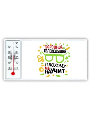 Хороший ТЕЛЕВЕДУЩИй плохому не научит