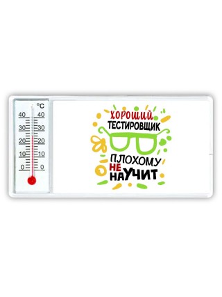 Хороший ТЕСТИРОВЩИК плохому не научит