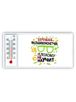 Хороший ФАЛЬШИВОМОНЕТЧИК плохому не научит