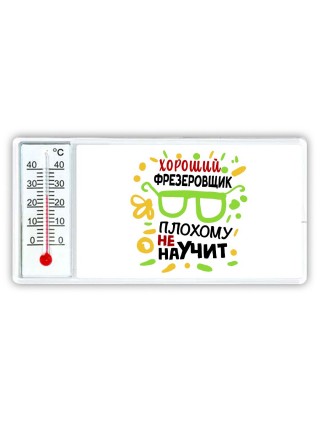 Хороший ФРЕЗЕРОВЩИК плохому не научит