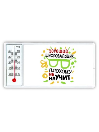Хороший ШИФРОВАЛЬЩИК плохому не научит