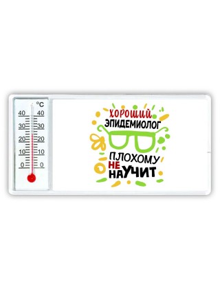 Хороший ЭПИДЕМИОЛОГ плохому не научит