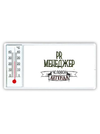pr менеджер человек легенда