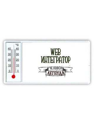 web интегратор человек легенда