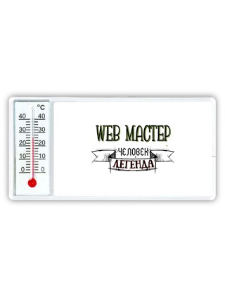 web мастер человек легенда