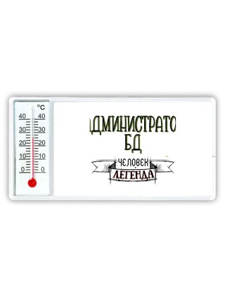 администратор бд человек легенда