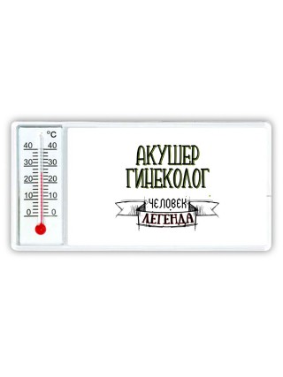 акушер гинеколог человек легенда