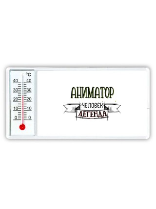аниматор человек легенда