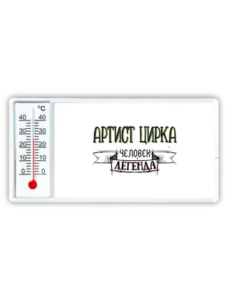 артист цирка человек легенда