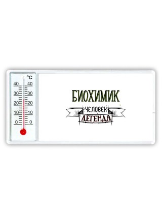 биохимик человек легенда