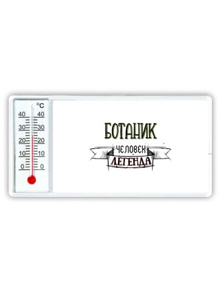 ботаник человек легенда