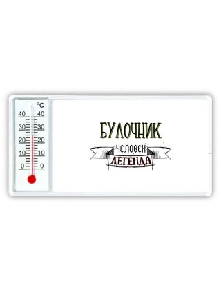 булочник человек легенда