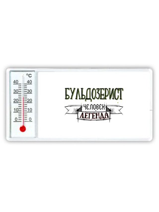 бульдозерист человек легенда