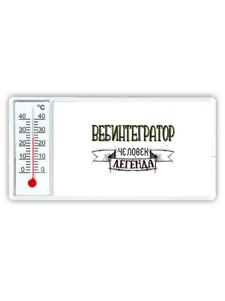 вебинтегратор человек легенда