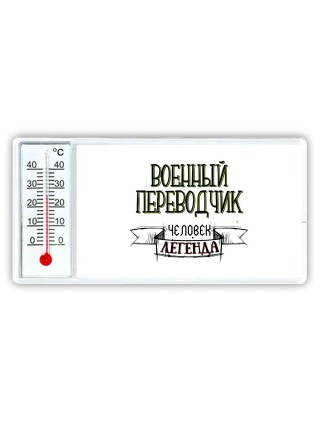 военный переводчик человек легенда
