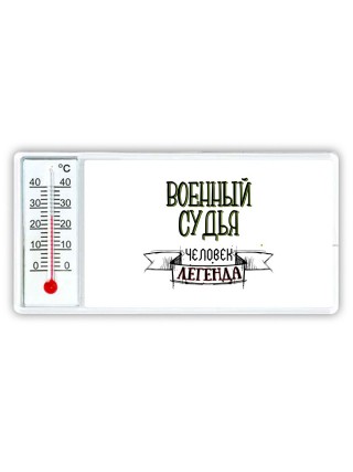 военный судья человек легенда