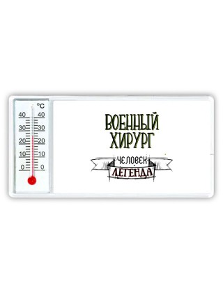 военный хирург человек легенда