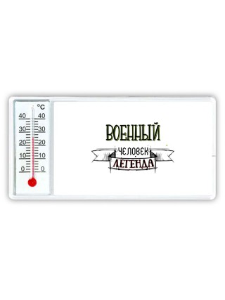 военный человек легенда