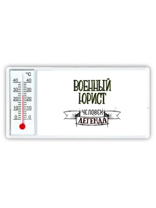 военный юрист человек легенда