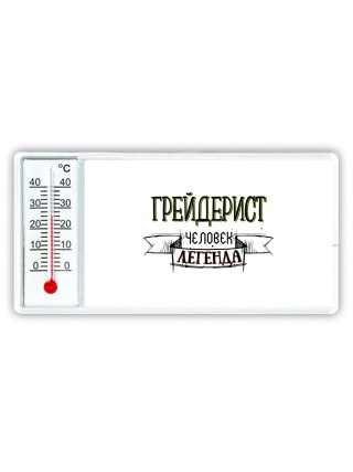 грейдерист человек легенда