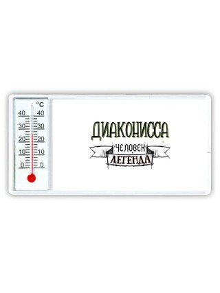 диаконисса человек легенда