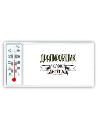 драпировщик человек легенда