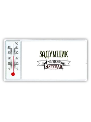 задумщик человек легенда