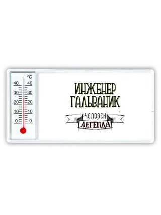 инженер гальваник человек легенда