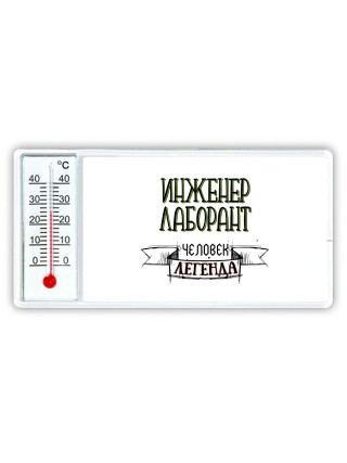 инженер лаборант человек легенда