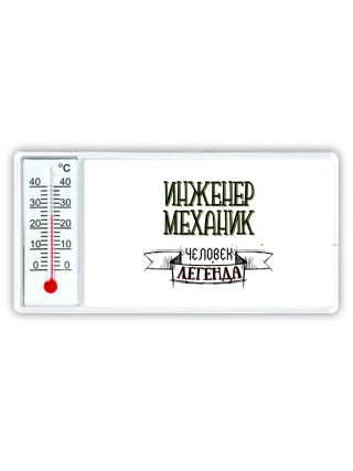 инженер механик человек легенда