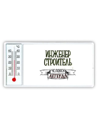 инженер строитель человек легенда