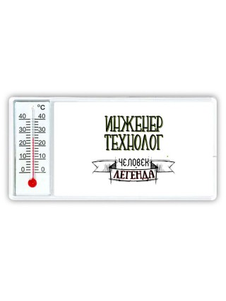 инженер технолог человек легенда