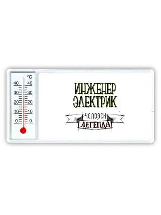 инженер электрик человек легенда