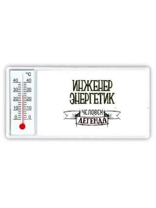 инженер энергетик человек легенда