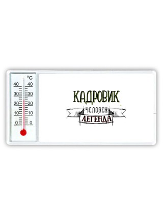 кадровик человек легенда