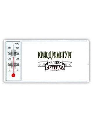кинодраматург человек легенда