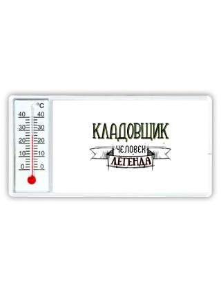 кладовщик человек легенда