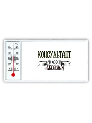 консультант человек легенда