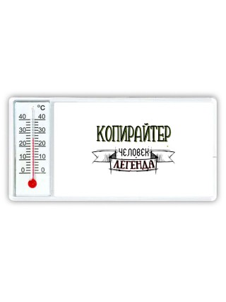 копирайтер человек легенда