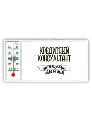 кредитный консультант человек легенда